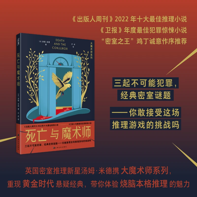死亡与魔术师 “密室之王”鸡丁诚意作序推荐