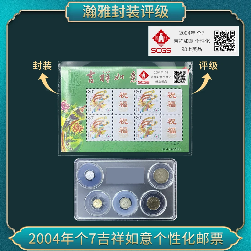 2004年个7吉祥如意个性化邮票（辅币）瀚雅评级 上美品98