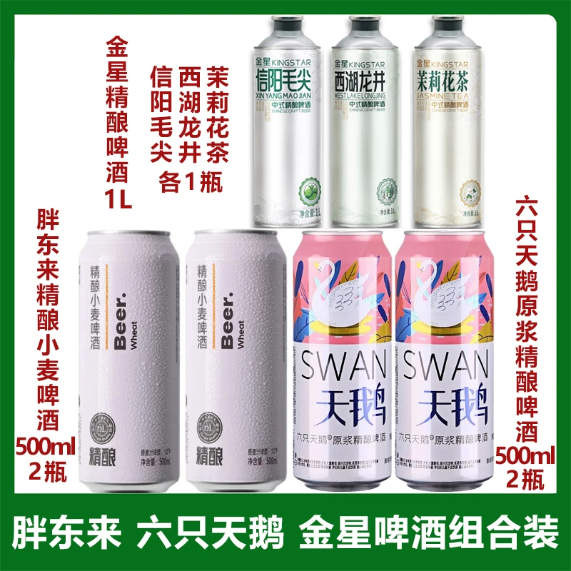 许昌超市六只天鹅金星精酿啤酒信阳毛尖 茉莉花茶 西湖龙井组合装