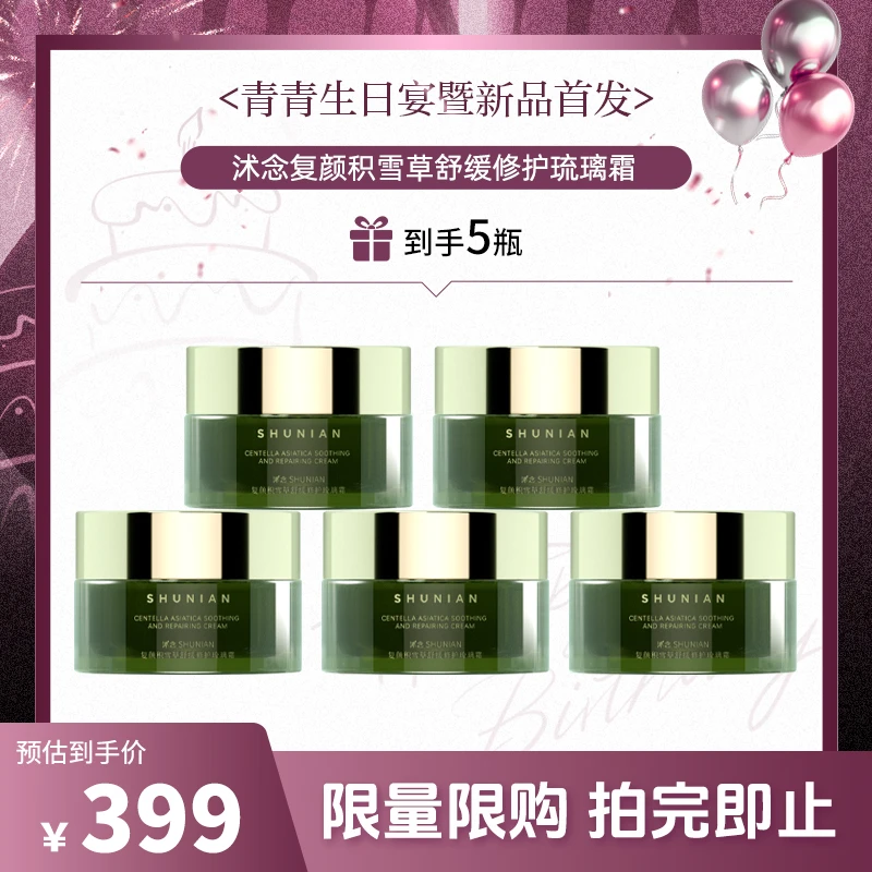【青青生日宴】沭念复颜积雪草舒感单品霜的囤货