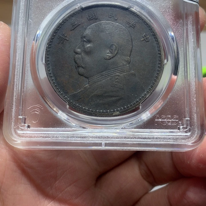 许***玉银PCGS三年大头 8618