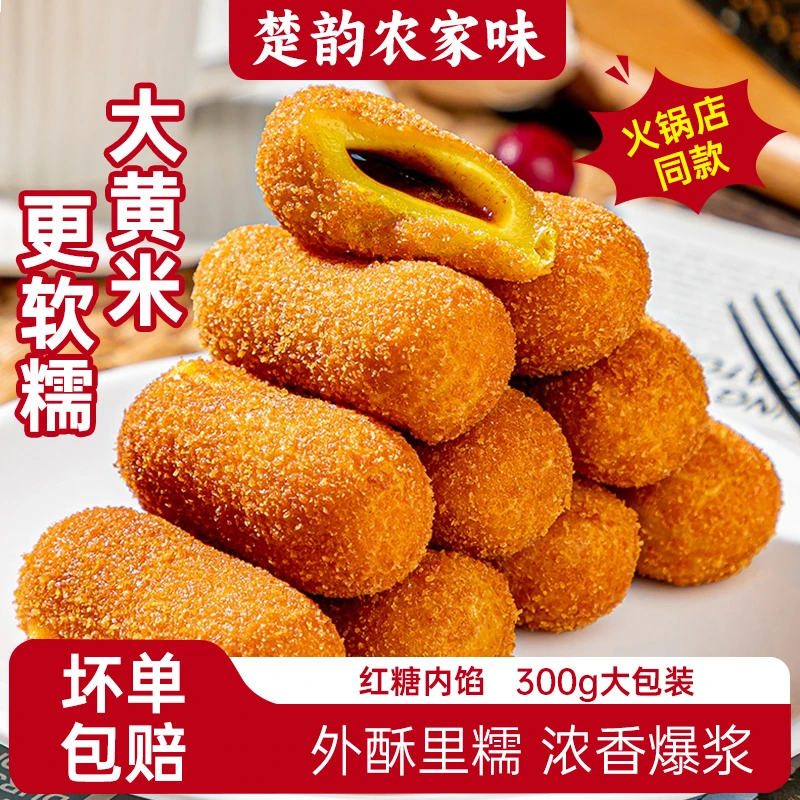 大黄米红糖爆浆糍粑300g半成品流心油炸小吃甜点心休闲食品火锅店