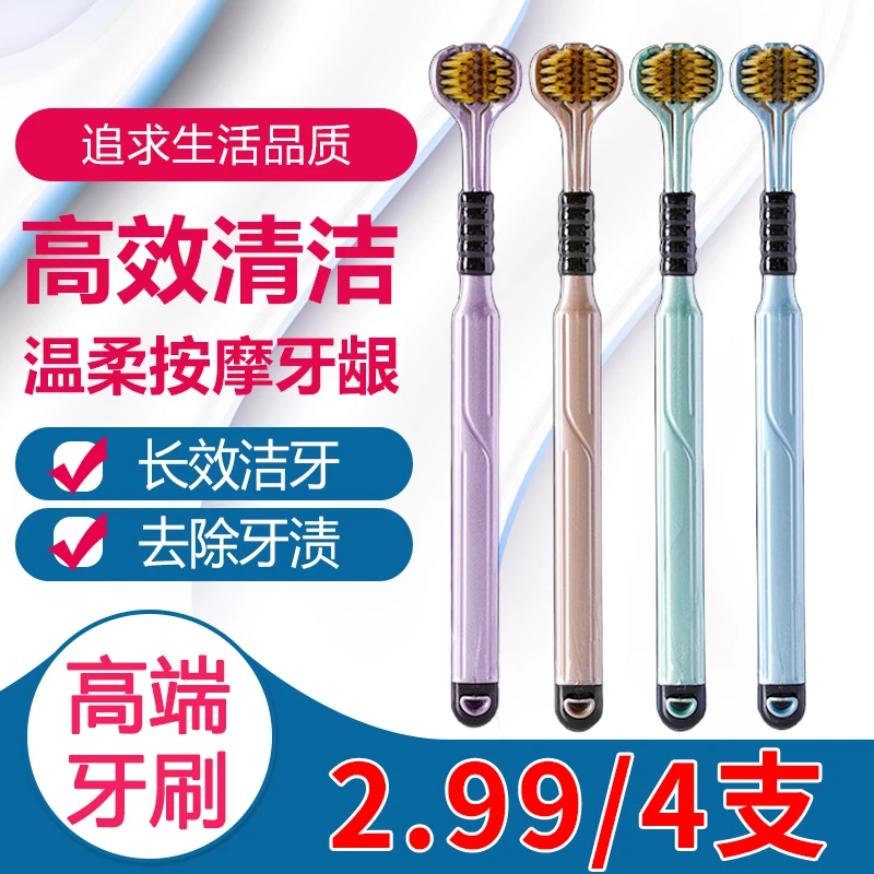 【福利4支装】 三面软毛牙刷360度清洁牙刷家用大人学生家庭装