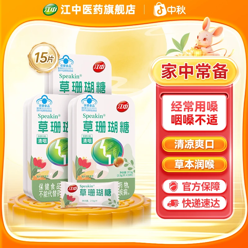 江中草珊瑚糖2.5g/片*15片糖清凉润嗓缓解咽喉干燥不适清咽护喉