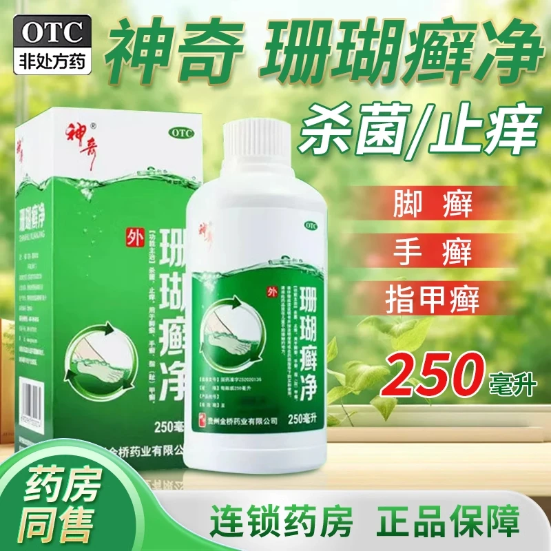 神奇珊瑚癣净250ml 杀菌止痒用于脚癣手癣指甲癣泡脚烂脚丫脚气药