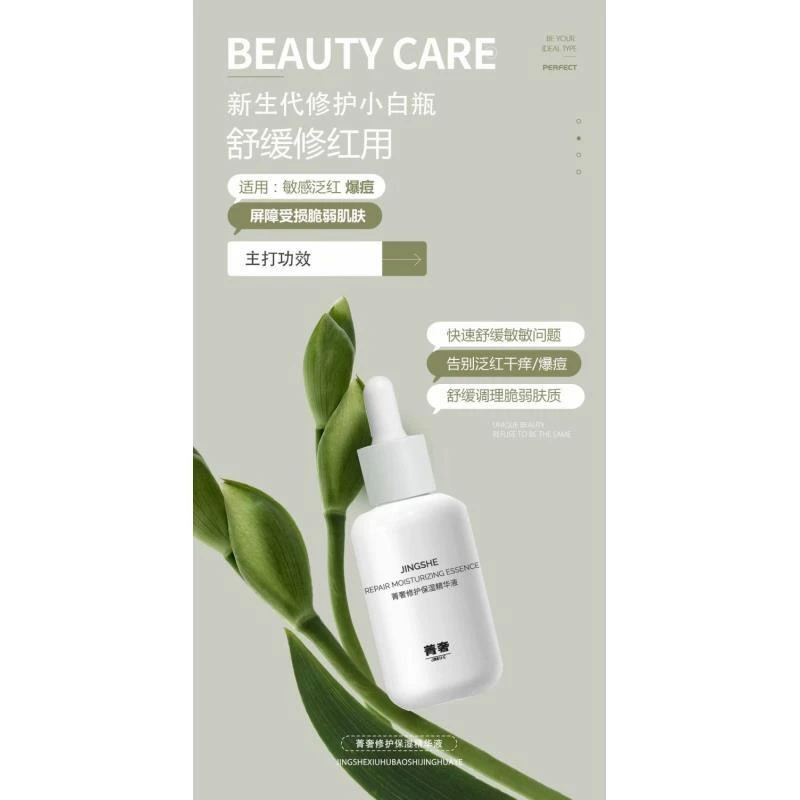 JINGSHE菁奢修护保湿精华液