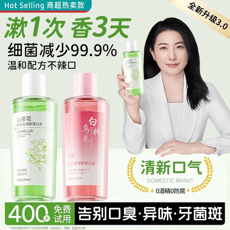 【郭晶晶&央妈推荐】益生菌漱口水杀抑菌99%抗菌除臭持久留香72小时