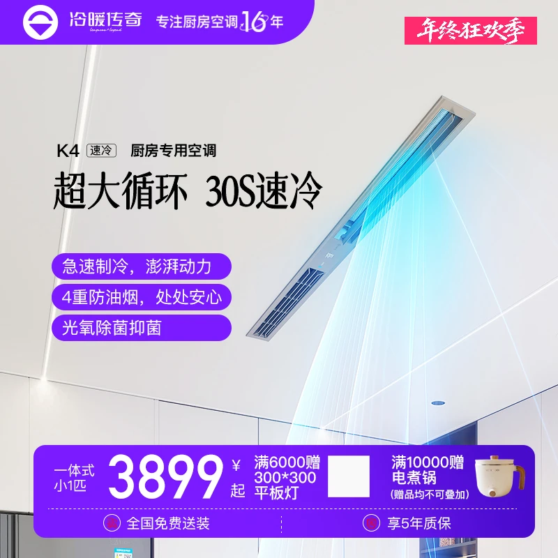 冷暖传奇K4厨房空调家用【嵌入式】防油烟30秒速冷分体机一体机