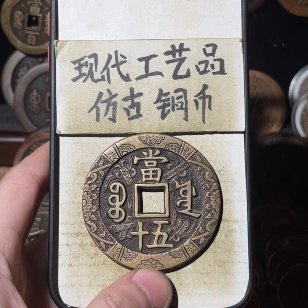 .***现代工艺品 仿古铜币