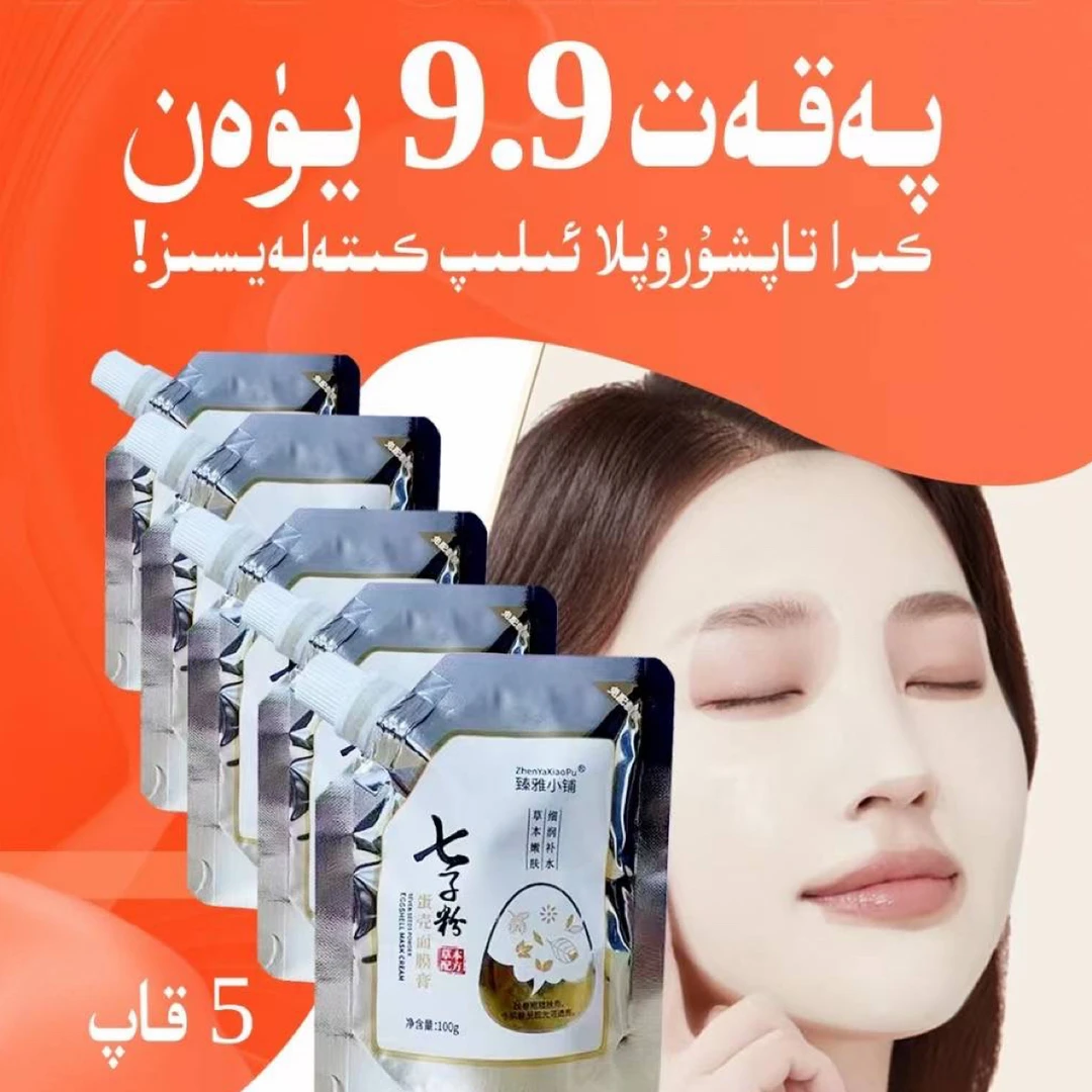 无品牌细润补水洁净皮肤使肌肤清爽清润莹亮水润七子粉蛋壳面膜膏