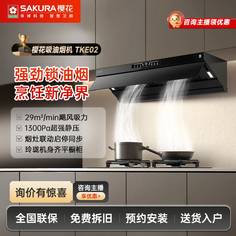 Sakura/樱花【活动专属】TKE02体感智控烟灶联动29m³大吸力抽油烟机