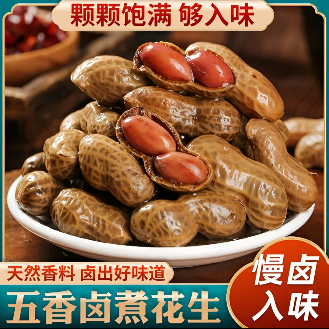 【拍一单发2袋】带汁卤煮花生带壳五香盐水花生香辣花生下酒菜夜宵