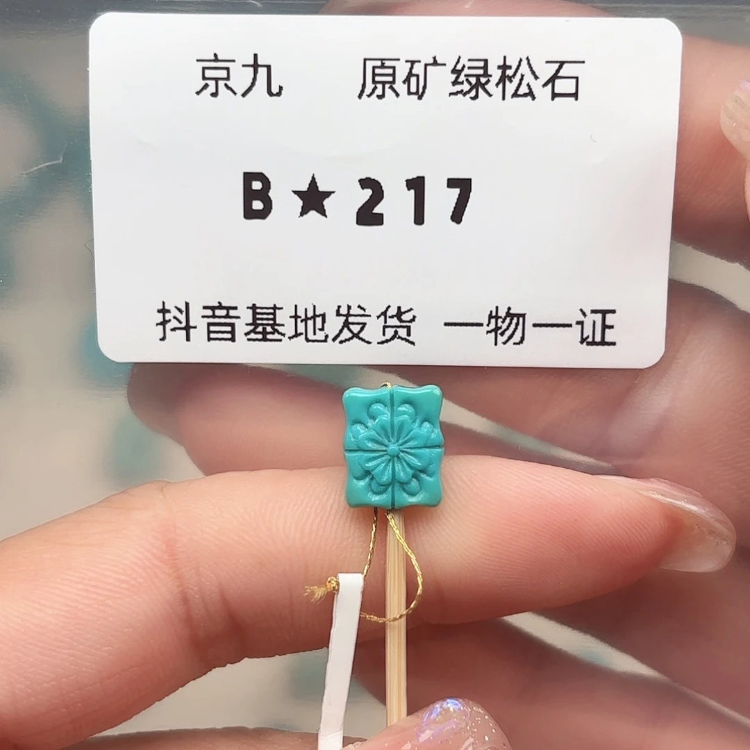 绿松石未镶嵌绿松石8.7✖️10
