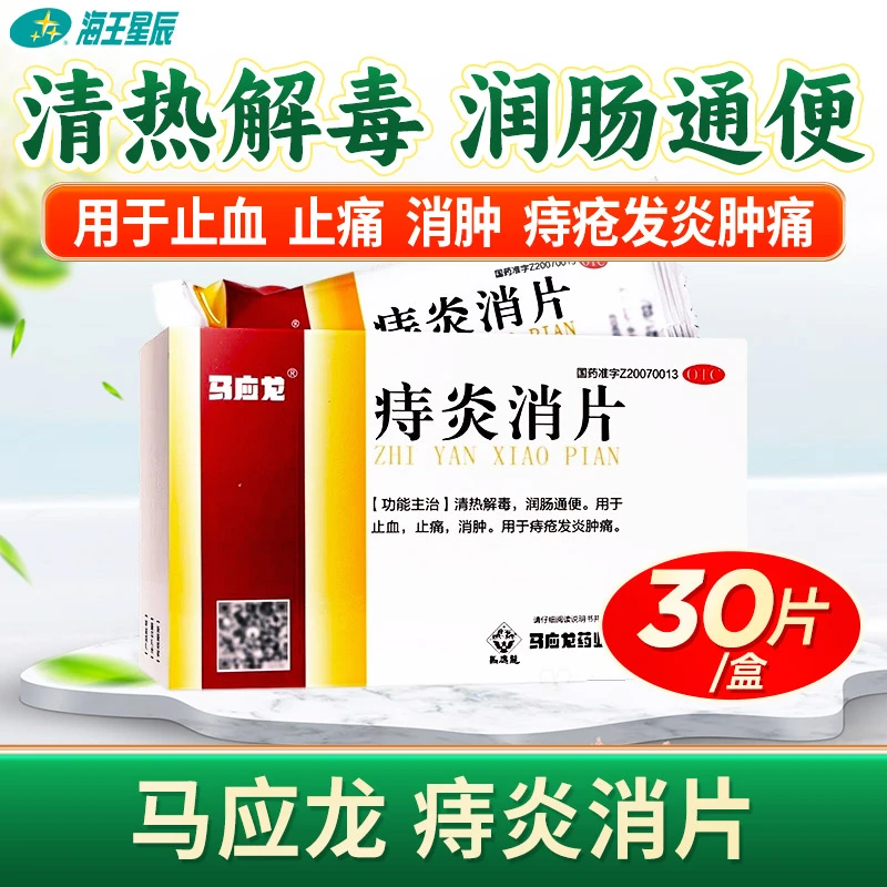 马应龙 痔炎消片 0.53g*30片 清热解毒 润肠通便 痔疮发炎肿痛 消肿止痛