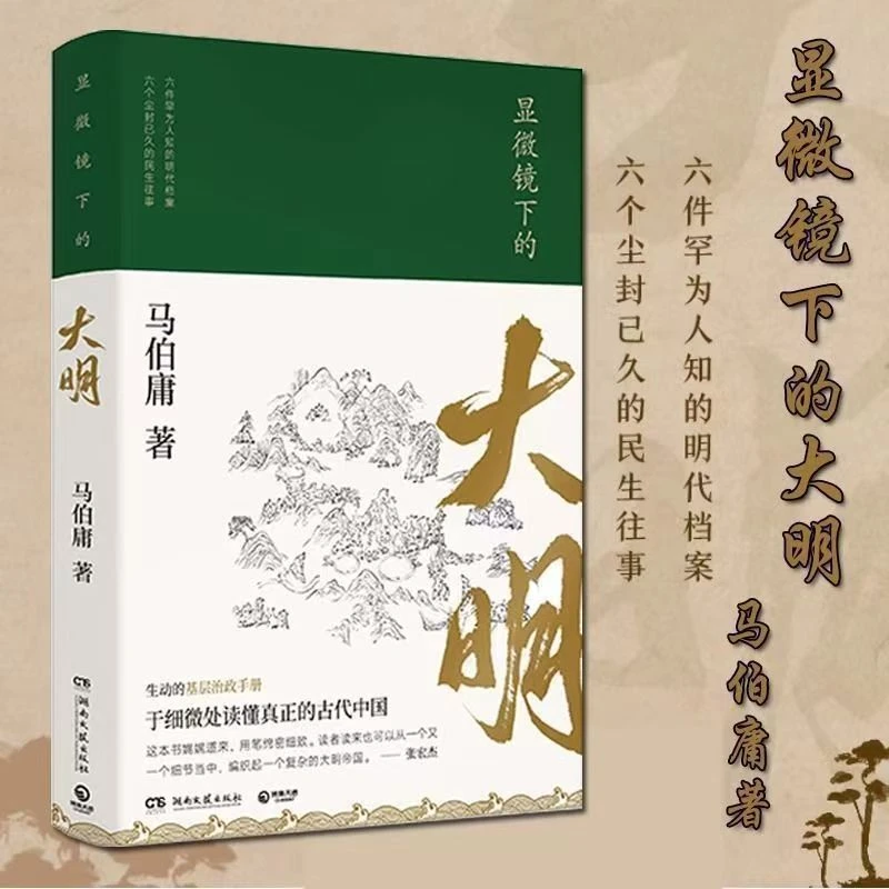 文学显微镜下的大明马伯庸著读物影视剧同名原著经典书籍长安荔枝