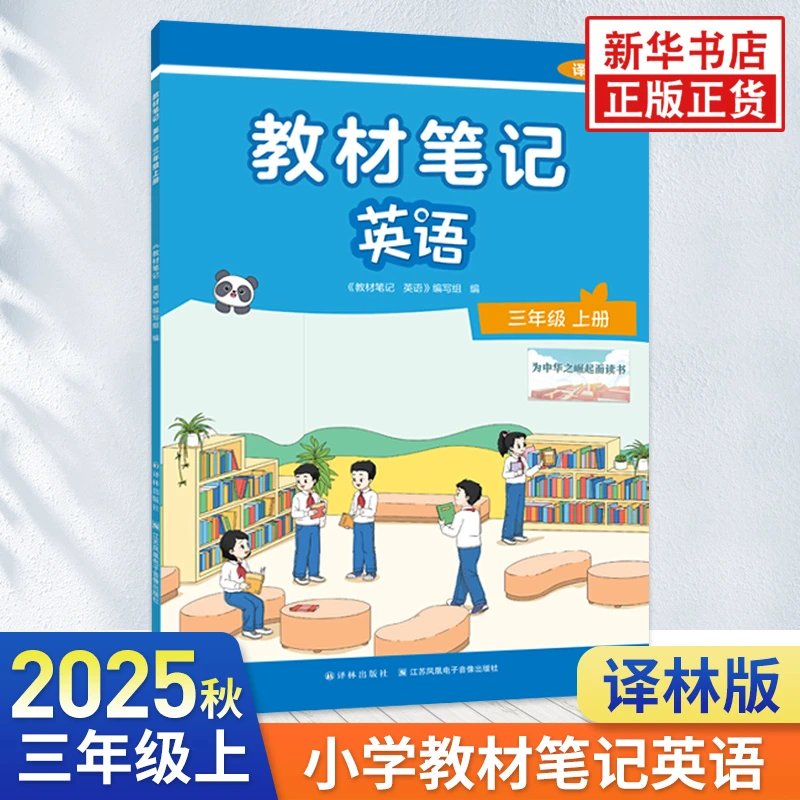 2025秋 教材笔记英语三年级上册 译林英语新教材同步配套解读