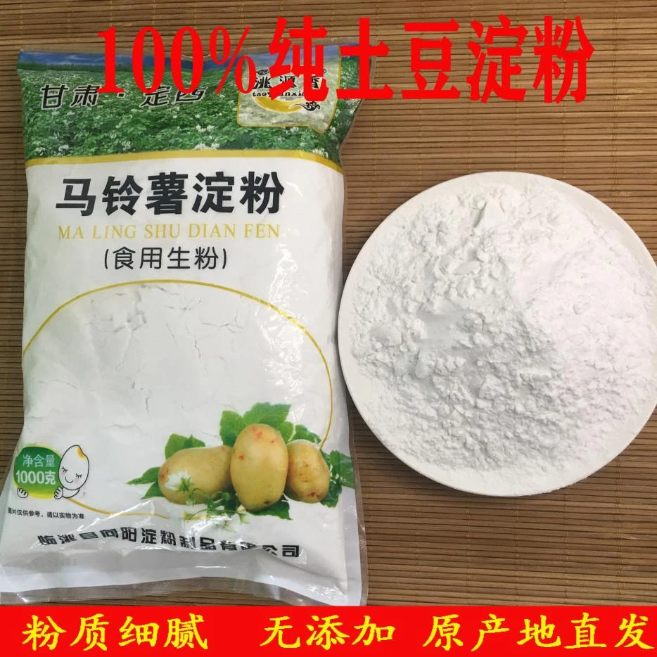 甘肃定西纯土豆淀粉官方旗舰店马铃薯淀粉烘焙勾芡汁生粉2斤家用