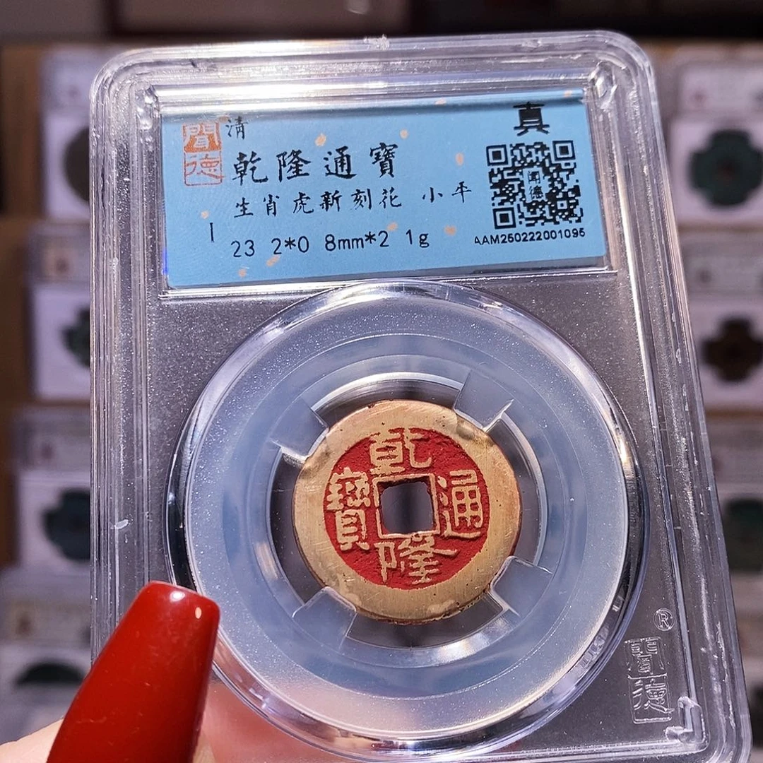 铜山**哥乾隆 新刻生肖虎1095。