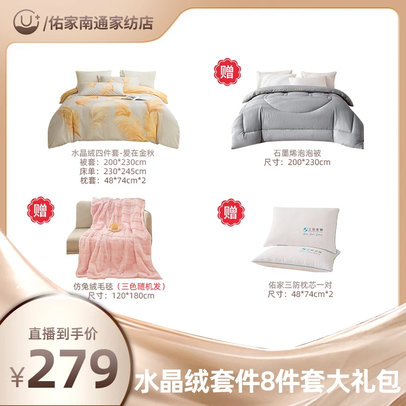 【笑笑专属】佑家水晶绒印花套件-爱在金秋8件套大礼包