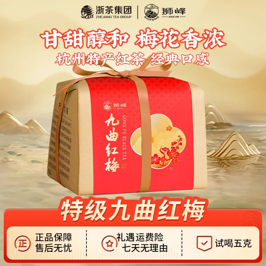 【狮峰牌】 九曲红梅茶叶龙井原料杭州特产工夫红茶特级纸包装200g