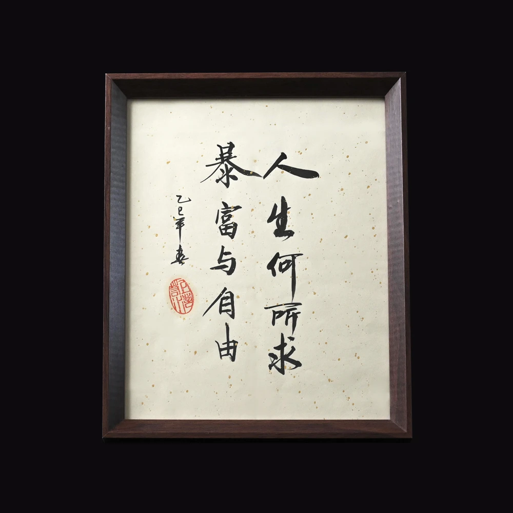 【人生何所求  暴富与自由】10寸手写手绘书法摆件