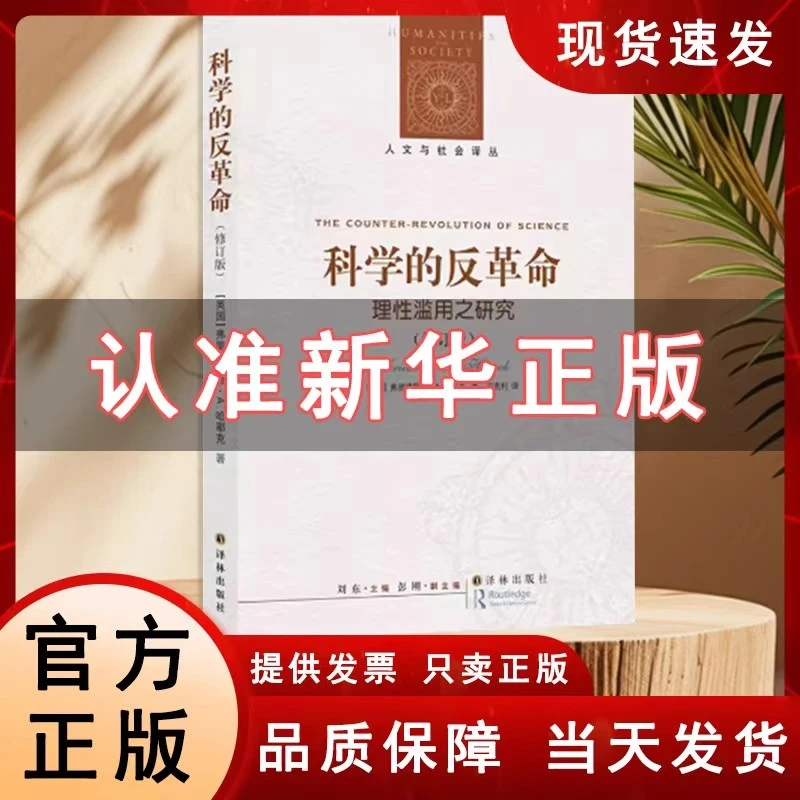 哈耶克《科学的反革命：理性滥用之研究》  正版全新现货