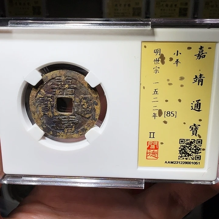 铜瀚海文物A嘉靖通宝，肥字1051