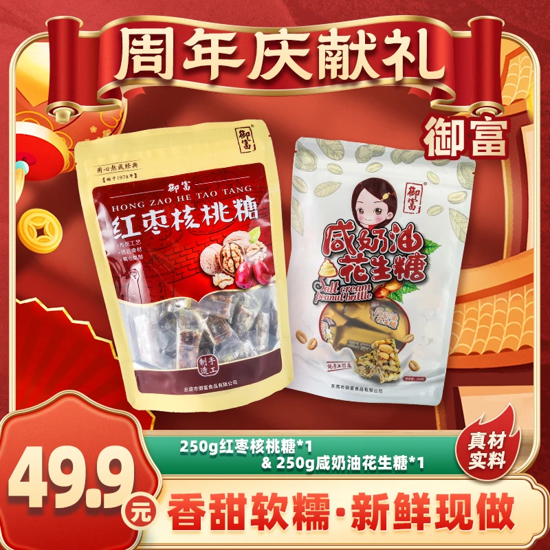 YUFU/御富 【直播福利】红枣核桃糖+咸奶油花生糖 新鲜制作 糖果