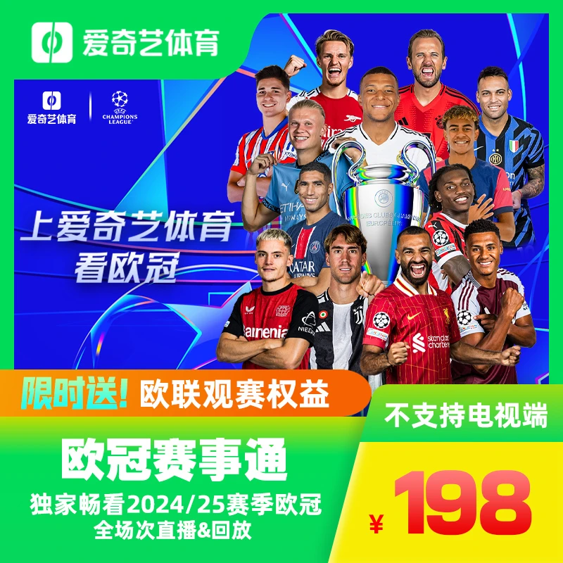 欧冠赛事通（三端通）送欧联观赛权益 独家畅看全场次直播&回放