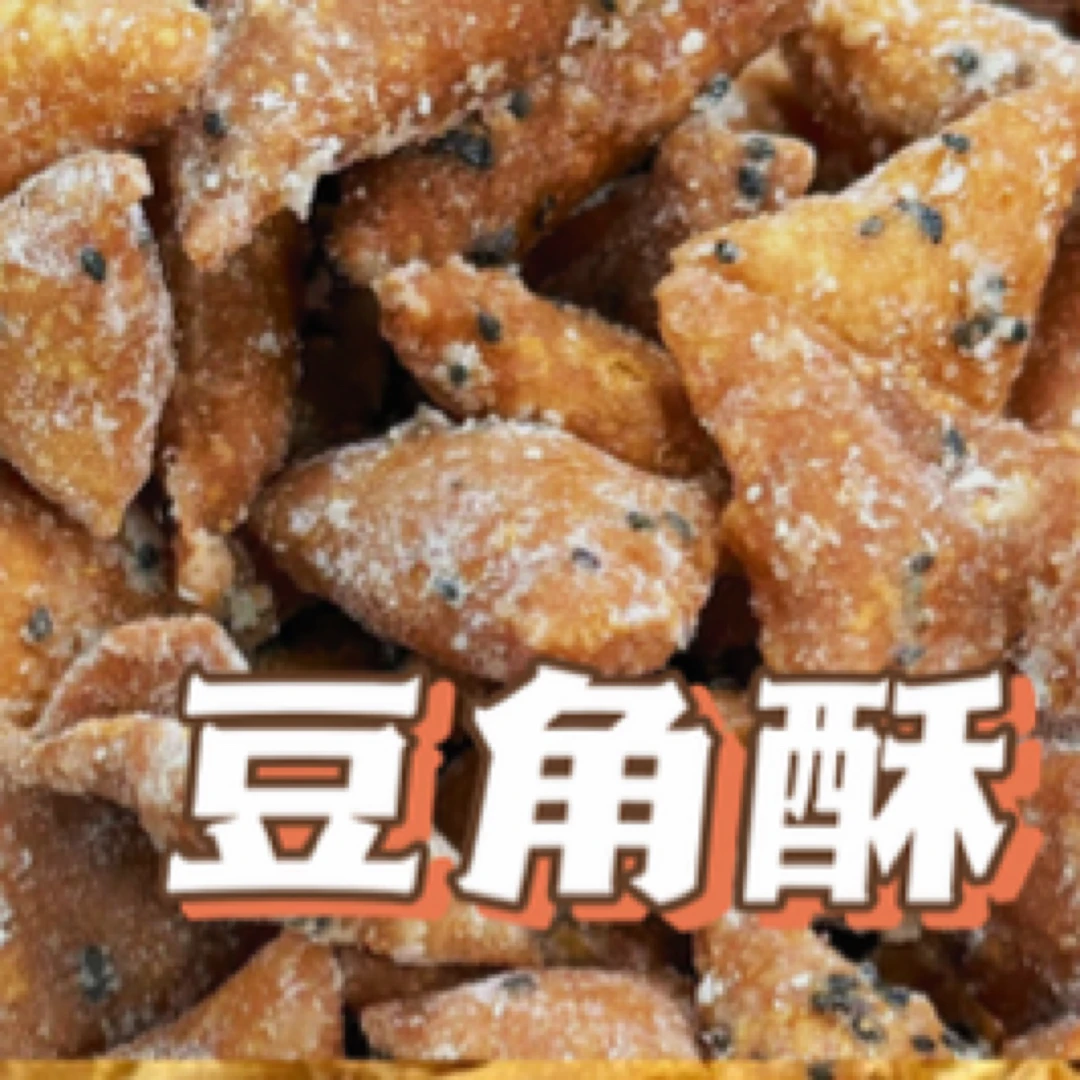 豆角酥 鄱阳老家味儿时甜味零食豆角酥纯手工制作鄱阳土特产豆