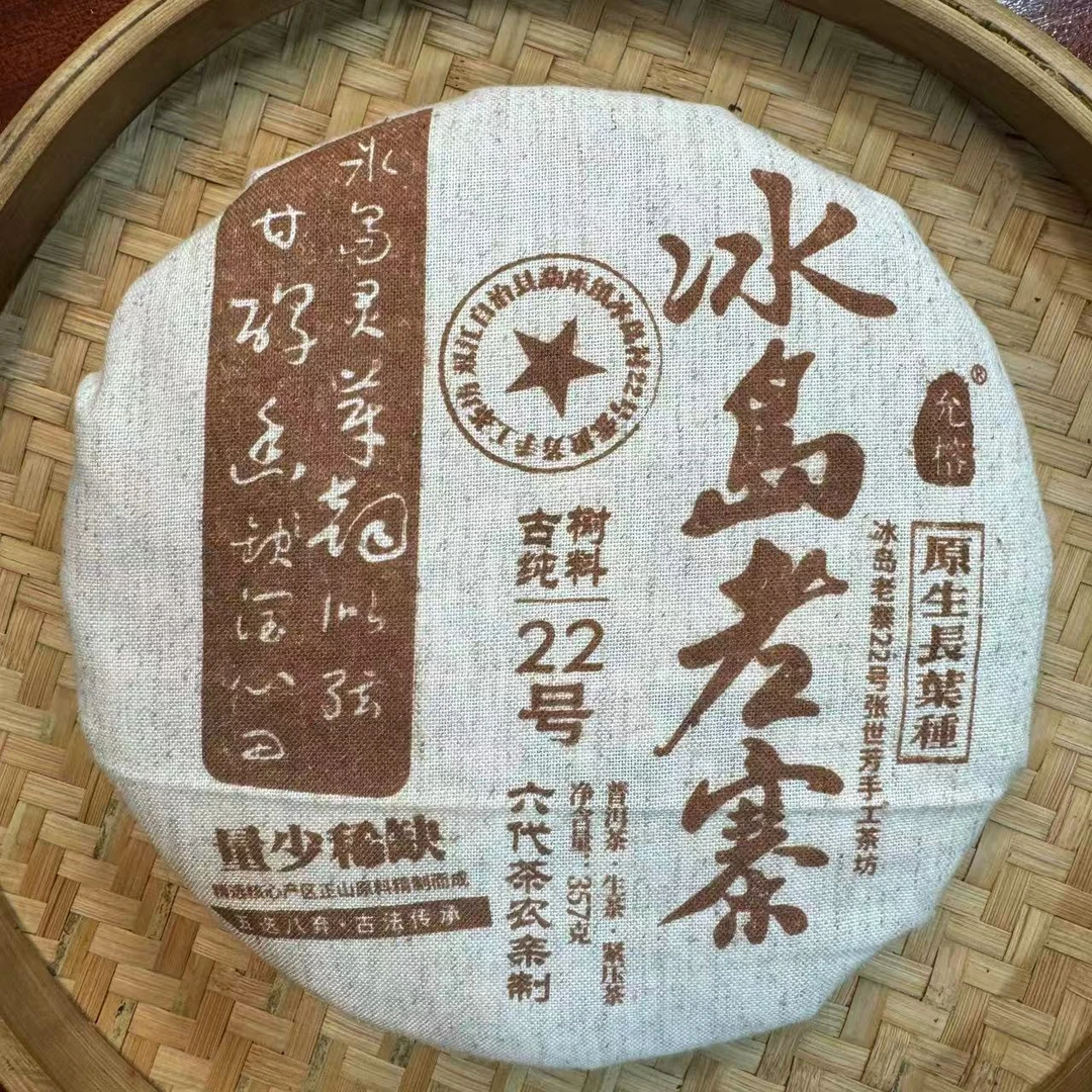 【小刚家的茶】2023年冰岛老寨22号 357g/饼（普洱生茶）