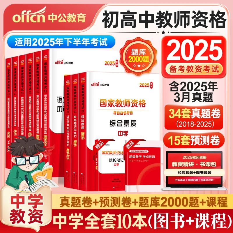 中公教资2025下半年教师资格证考试用书教师证资格中学教材资料