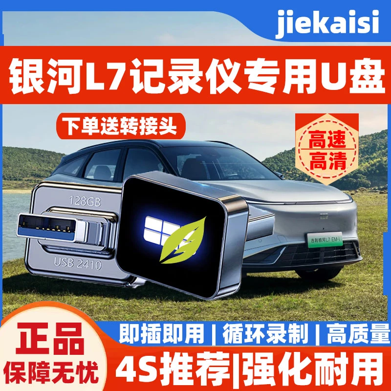 适用于银河L7行车记录仪专属车标U盘FAT32哨兵模式高清记录仪存储