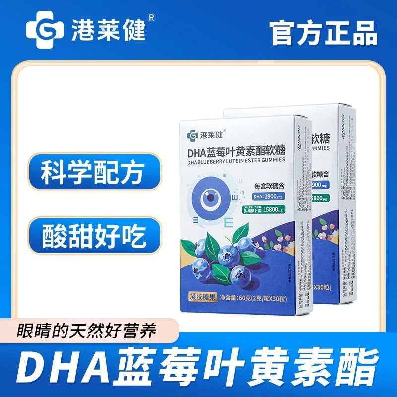 【港莱健】DHA蓝莓叶黄素酯软糖 家庭套装 试吃一盒 S1