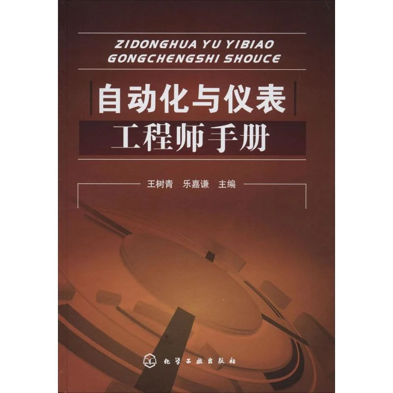 自动化与仪表工程师手册新华书店正版