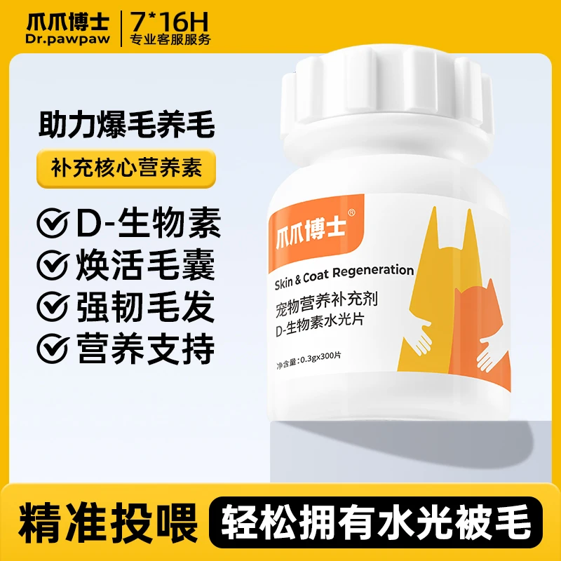爪爪博士猫狗D-生物素水光片滋养毛发养护皮肤减少掉毛【DR】