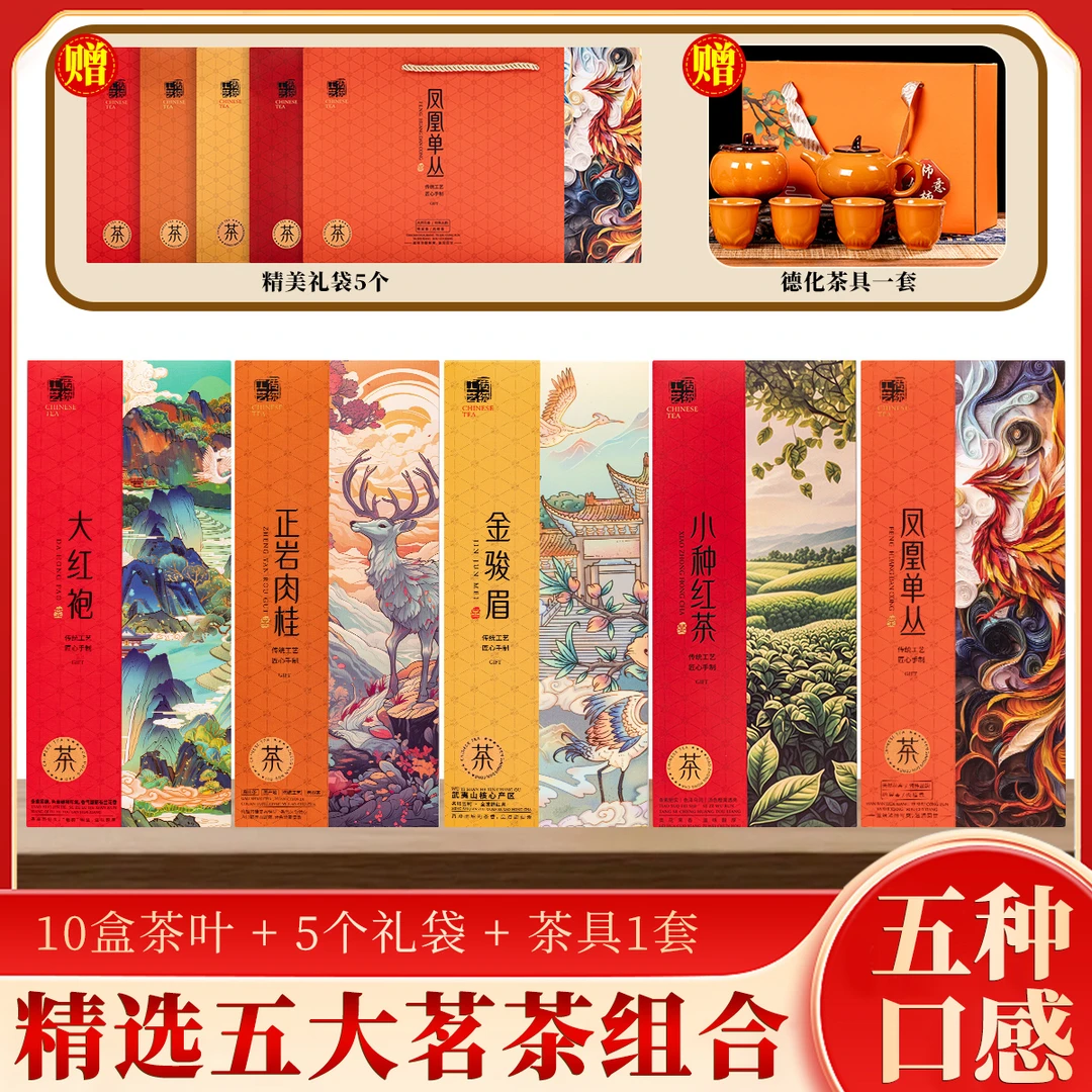 五大茗茶组合装大红袍乌龙茶凤凰单枞肉桂茶小种红茶茶叶