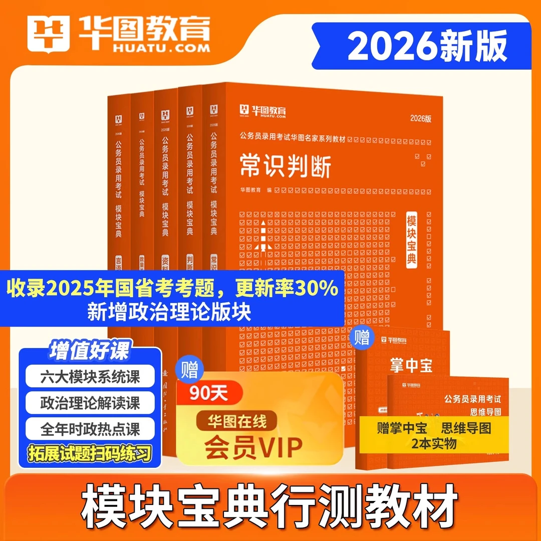 华图模块宝典2026年国家公务员考试行测申论教材历年真题国考省考