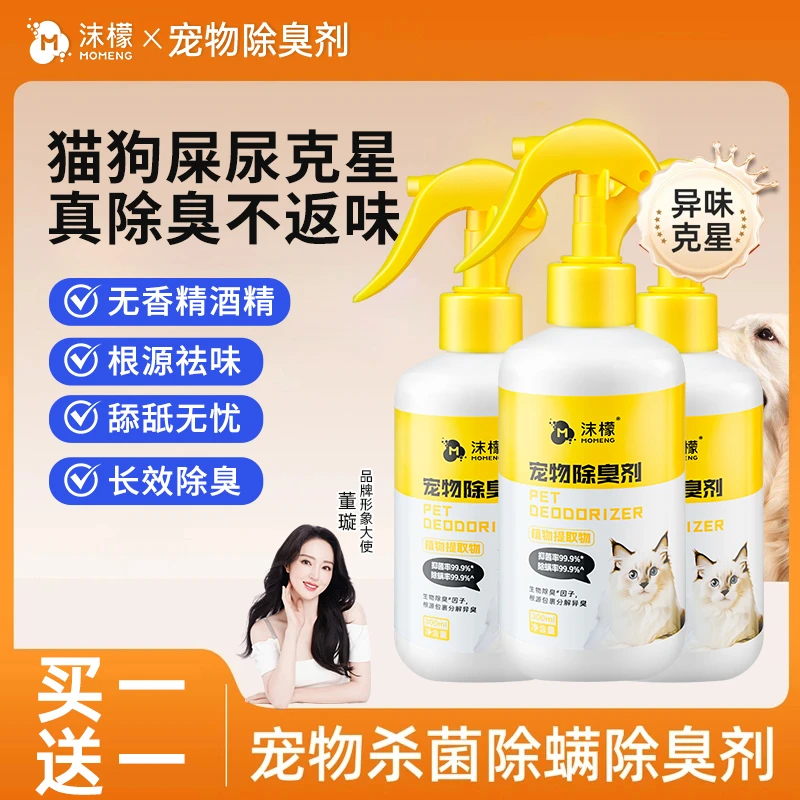 沫檬宠物除臭剂室内家用爬架小窝持久祛味除臭除菌喷雾