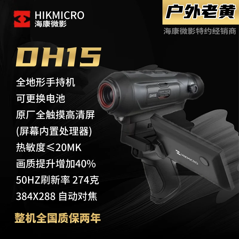 海康微影新款DH15全地形热成像384分辨率树林大地探测器小钢炮