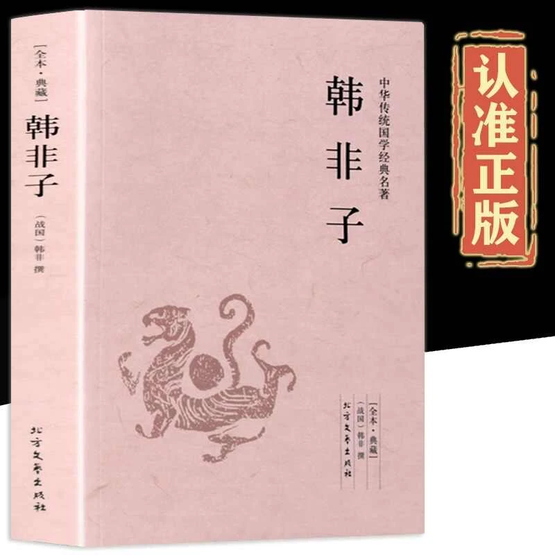 包邮 韩非子全集珍藏版译注集解全书籍无删减文白对照原文注释tk
