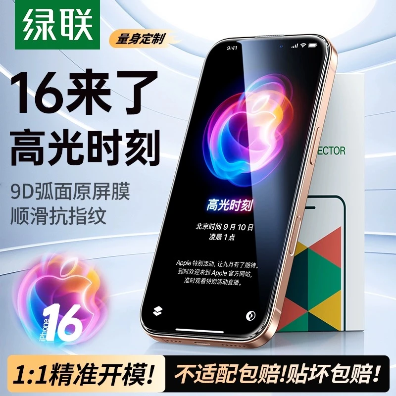 绿联适用iPhone16promax钢化膜苹果16手机膜新款康宁保护膜高清全