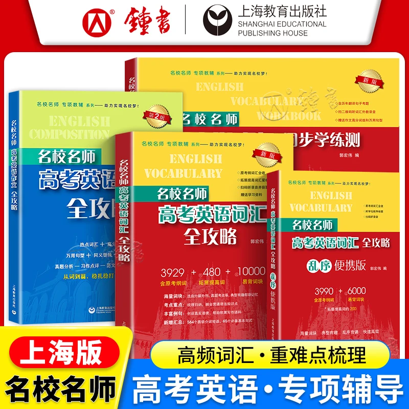 名校名师高考英语词汇全攻略修订本高中英语词汇专项训练考纲词汇