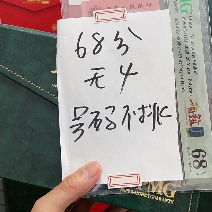 塑料蛇钞-号码不挑-无4————