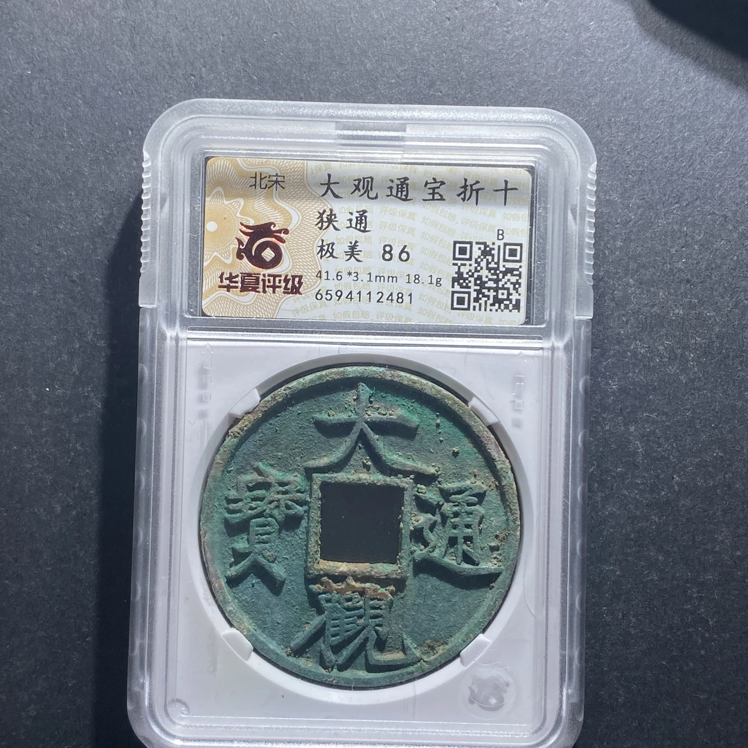 m629-100大观通宝--