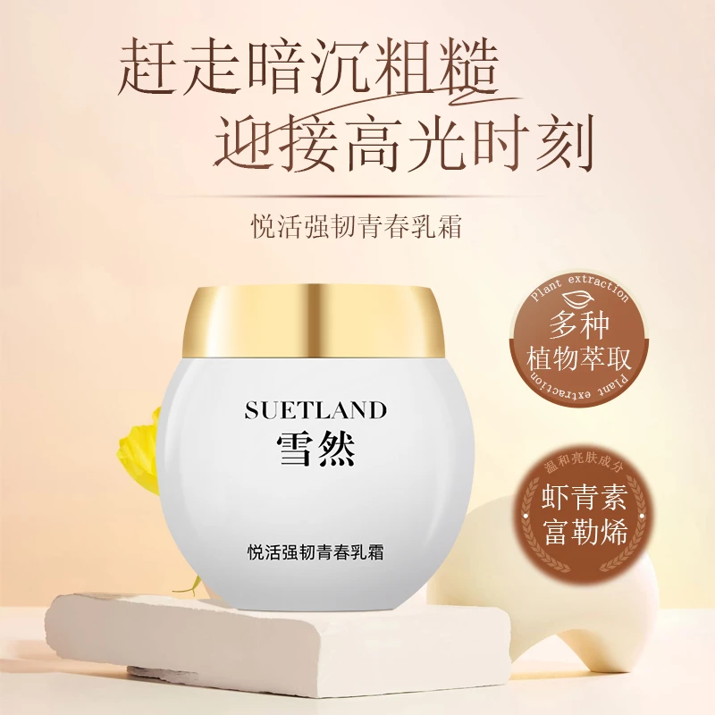 【潘工推荐】雪然悦活强韧青春乳霜