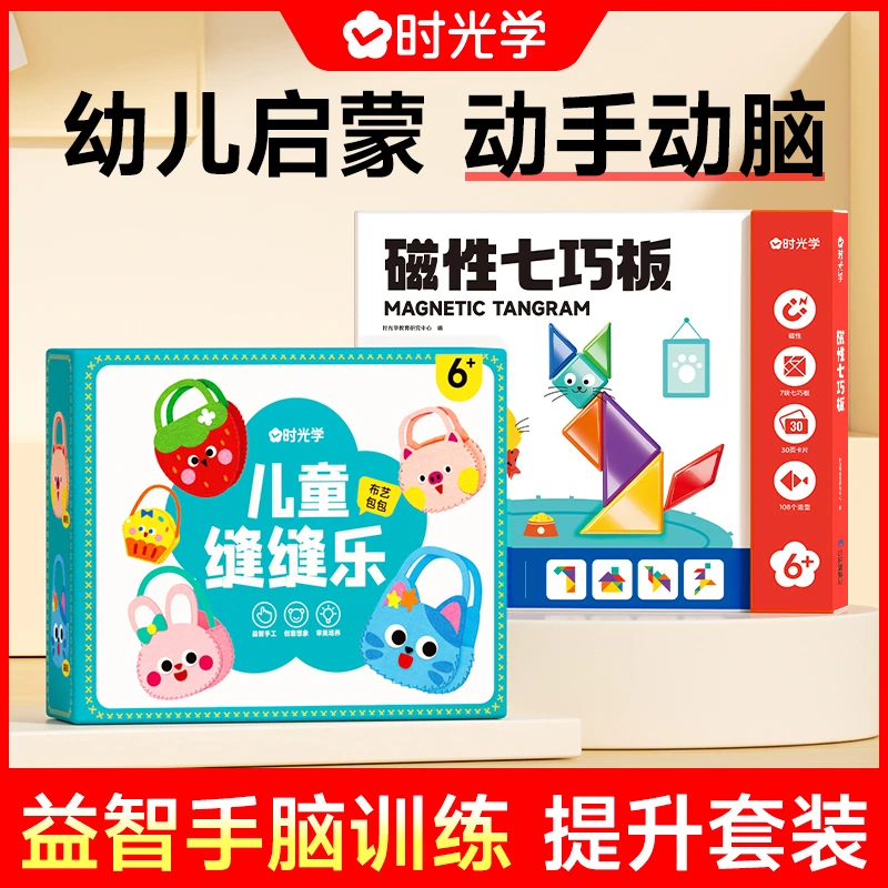 【时光学】儿童益智手工包 缝缝乐磁性七巧板手工材料包智力开发盒