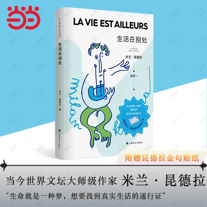 【正版书籍】生活在别处 米兰昆德拉著 袁筱一译 生命就是一种梦