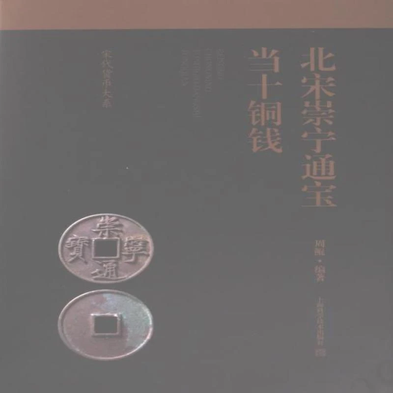 正版 北宋崇宁通宝当十铜钱 周鲲编著 9787547863831