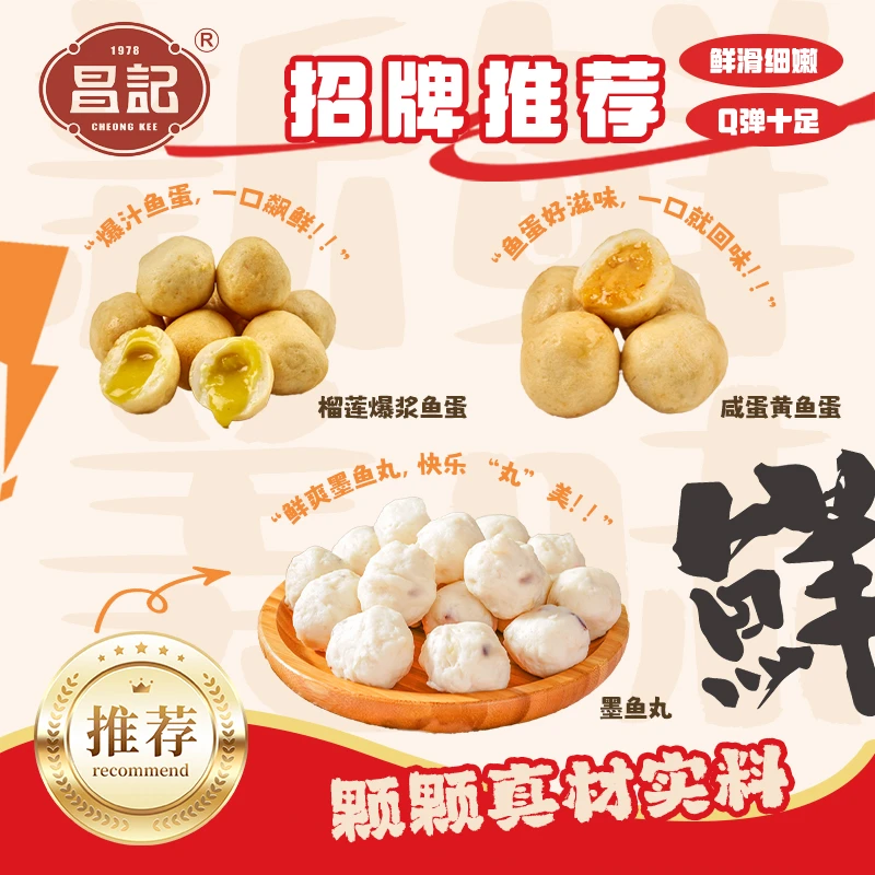 昌记【甜咸鲜三丸】猫山王榴莲爆浆鱼蛋+咸蛋黄爆沙鱼蛋+墨鱼丸